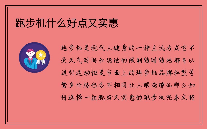 跑步机什么好点又实惠