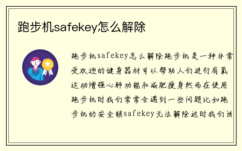 跑步机safekey怎么解除