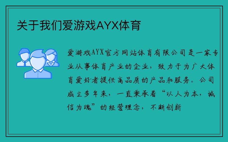 关于我们爱游戏AYX体育